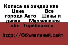 Колеса на хендай киа › Цена ­ 32 000 - Все города Авто » Шины и диски   . Мурманская обл.,Териберка с.